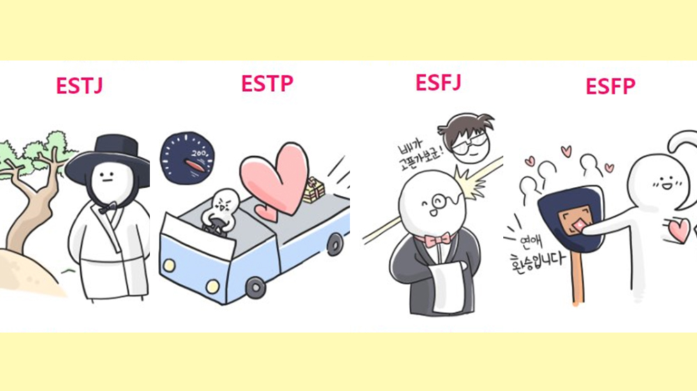 韓国流行の Mbti 恋愛タイプ 能力値 テスト結果 Estj Estp Esfj Esfp Funfunlanguage
